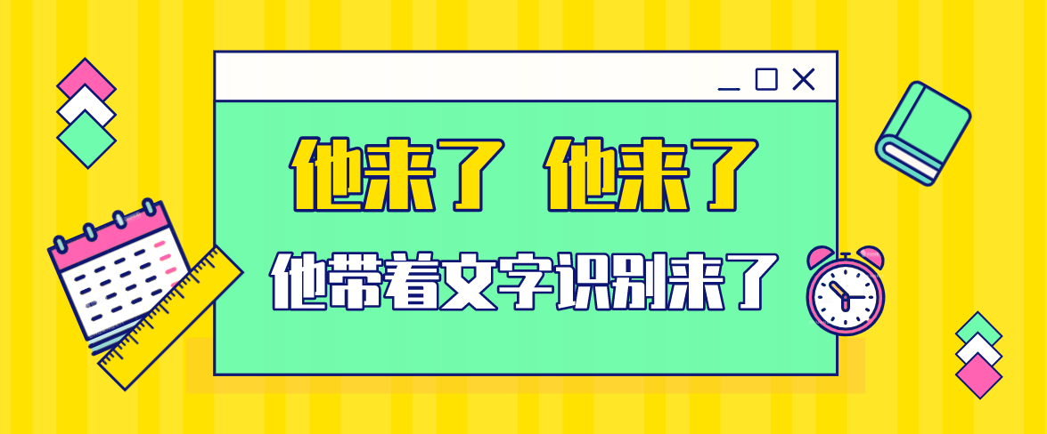 懒得打字？有了它，轻松搞定文字识别！