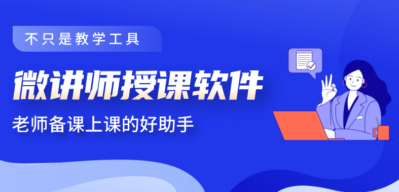 微讲师授课软件，老师备课上课的好工具